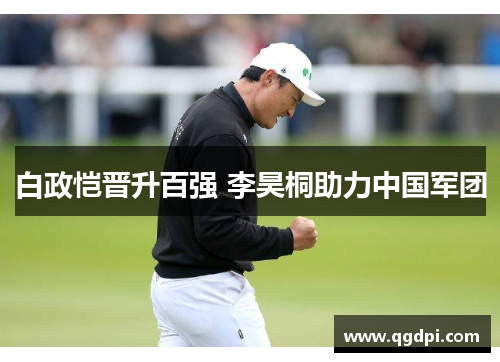 白政恺晋升百强 李昊桐助力中国军团