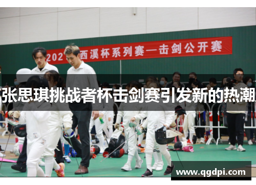 张思琪挑战者杯击剑赛引发新的热潮