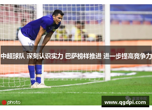 中超球队 深刻认识实力 巴萨榜样推进 进一步提高竞争力