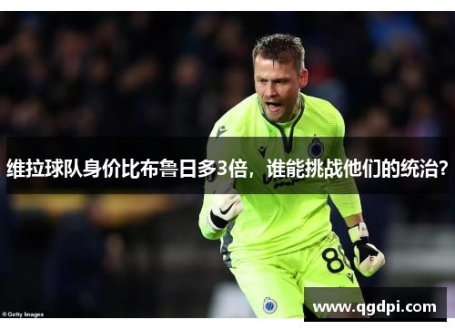 维拉球队身价比布鲁日多3倍，谁能挑战他们的统治？