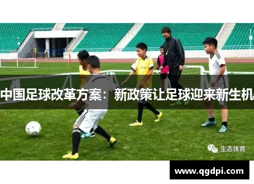 中国足球改革方案：新政策让足球迎来新生机