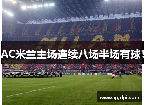 AC米兰主场连续八场半场有球！