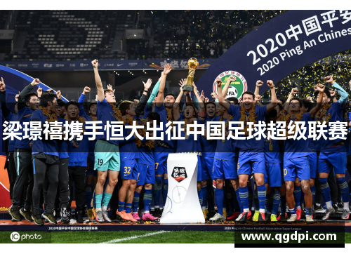 梁璟禧携手恒大出征中国足球超级联赛