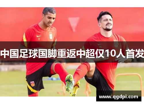 中国足球国脚重返中超仅10人首发