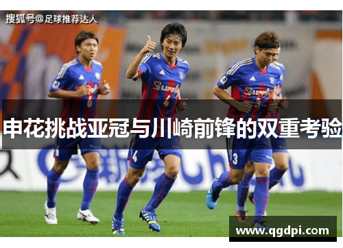 申花挑战亚冠与川崎前锋的双重考验