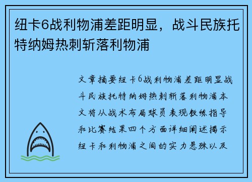 纽卡6战利物浦差距明显，战斗民族托特纳姆热刺斩落利物浦