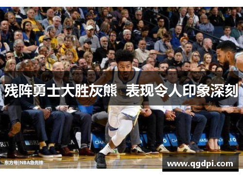 残阵勇士大胜灰熊  表现令人印象深刻