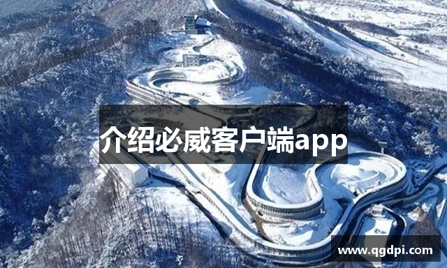 介绍必威客户端app